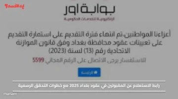رابط الاستعلام عن المقبولين في عقود بغداد 2025 مع خطوات التحقق الرسمية
